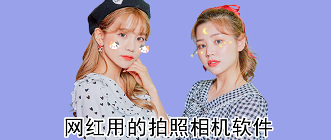 网红用的拍照相机软件