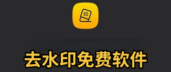 去水印免费软件