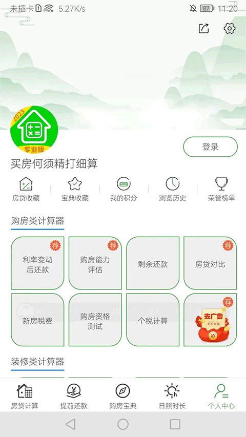 房贷计算器