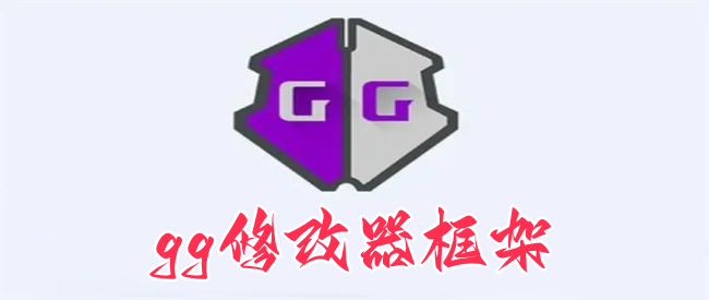 gg修改器框架