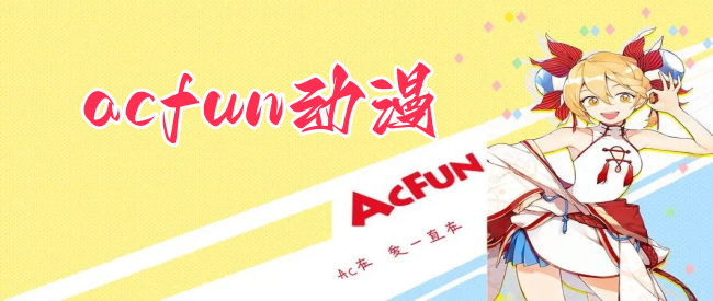 acfun动漫