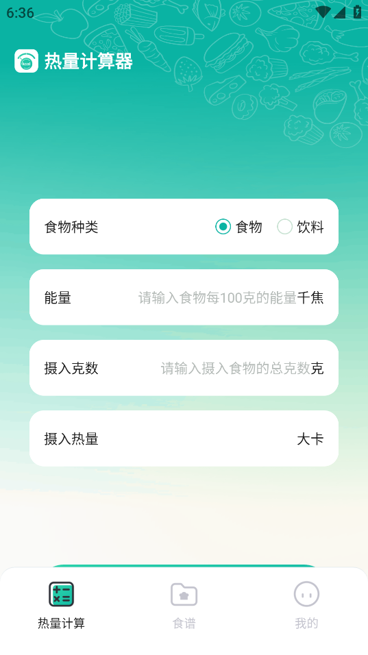 热量计算器手机版