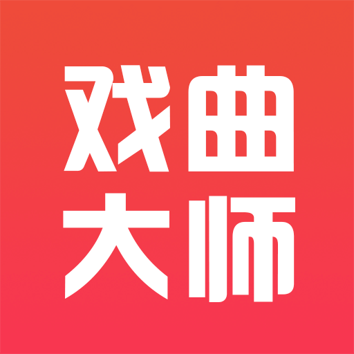 戏曲大师