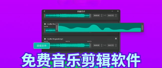 免费音乐剪辑软件