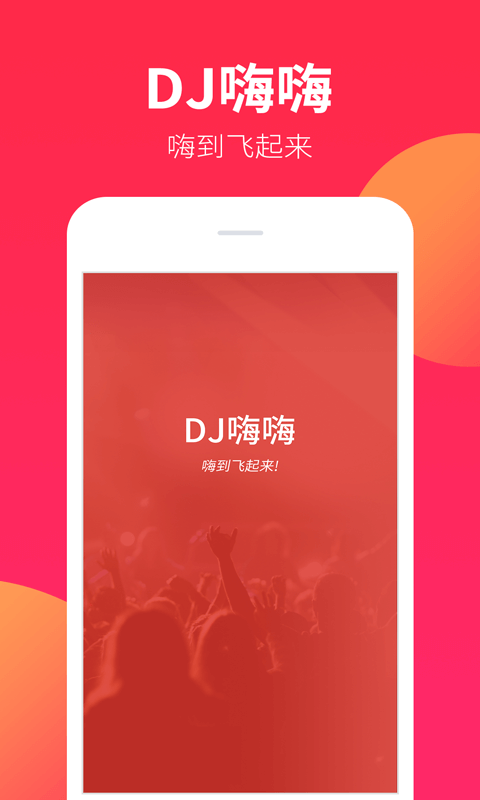 dj嗨嗨网最新版