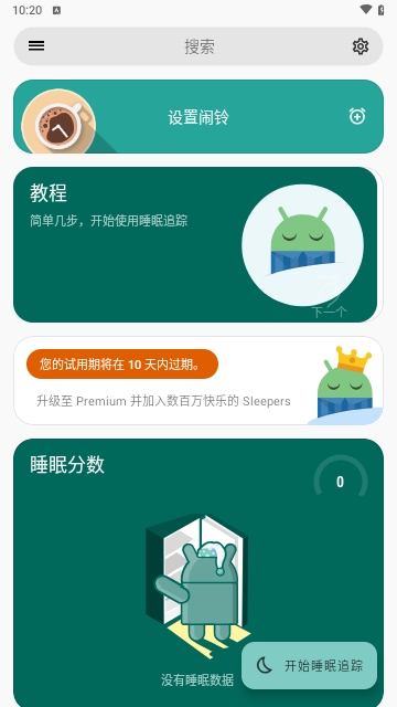 睡眠追踪APP