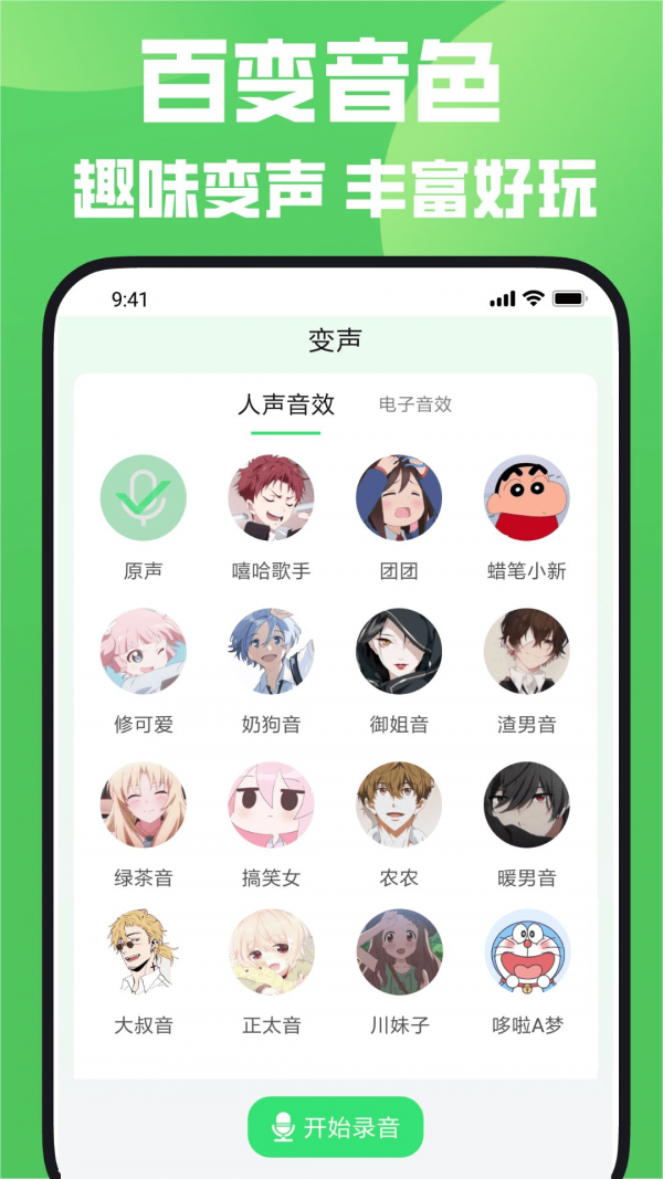 变声器变声秀免费版