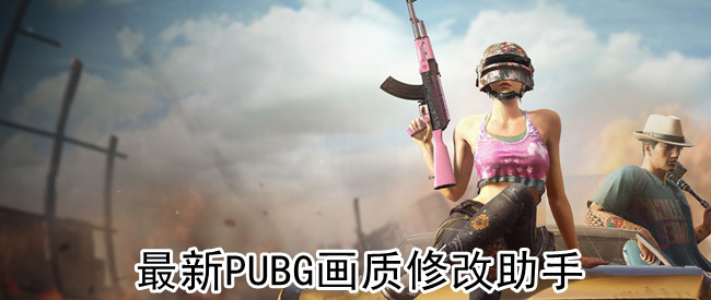 最新PUBG画质修改助手