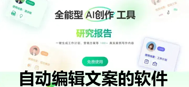 自动编辑文案的软件