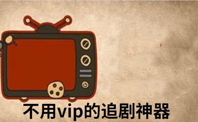 不用vip的追剧神器