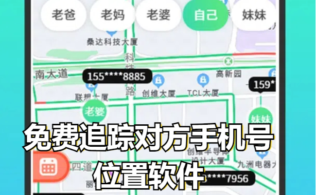 免费追踪对方手机号位置软件