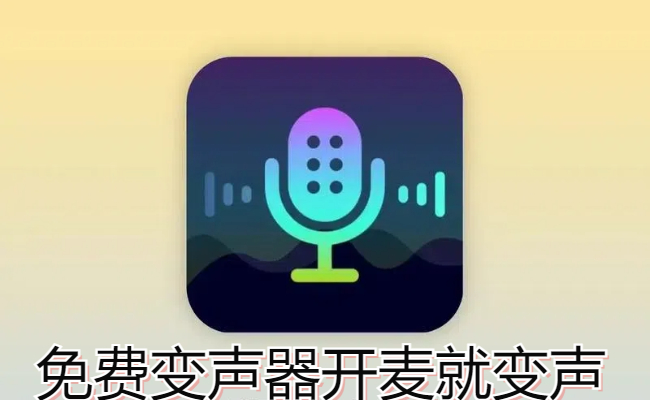 免费变声器开麦就变声