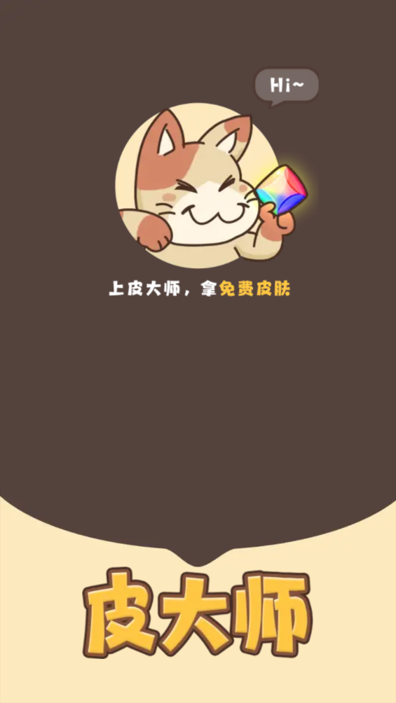 皮大师免费领皮肤