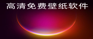 高清免费壁纸软件