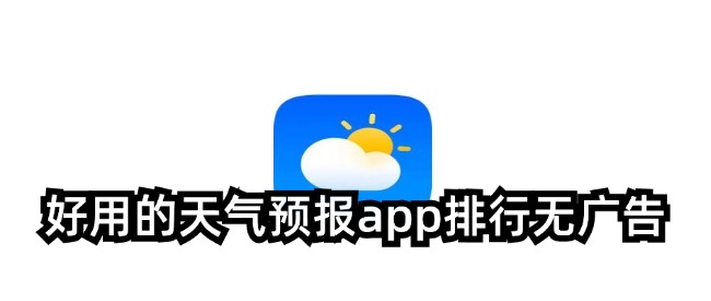 好用的天气预报app排行无广告