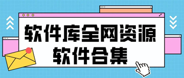 免费的软件库