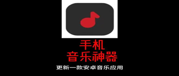免费听歌神器