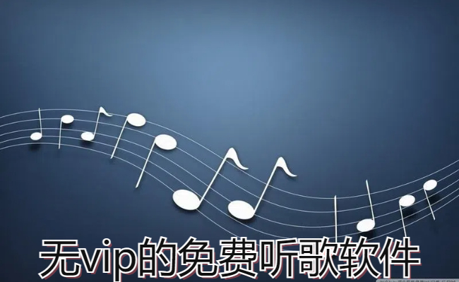 无vip的免费听歌软件