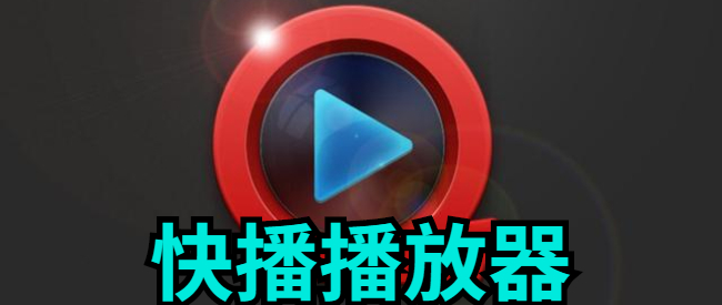 快播播放器