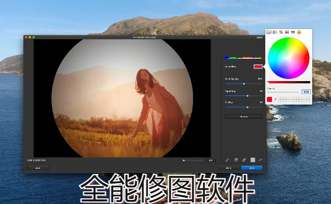 全能修图软件