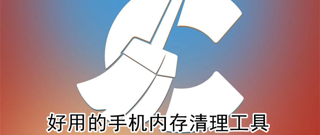 好用的手机内存清理工具