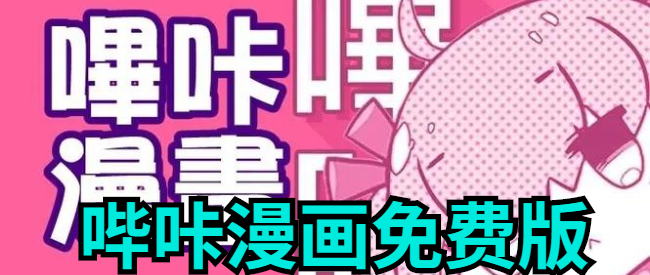 哔咔漫画免费版