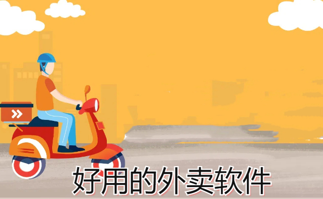 好用的外卖软件
