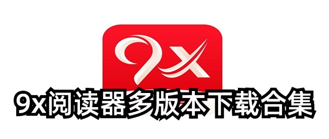 9x阅读器多版本下载合集