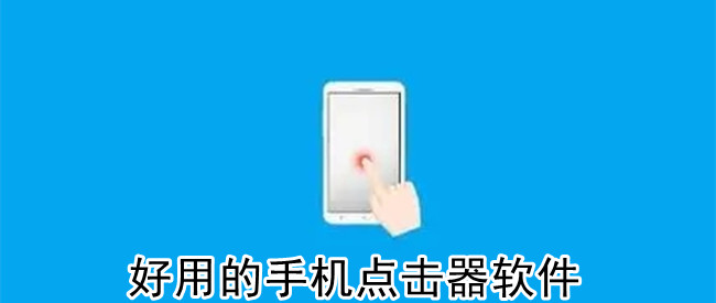 好用的手机点击器软件