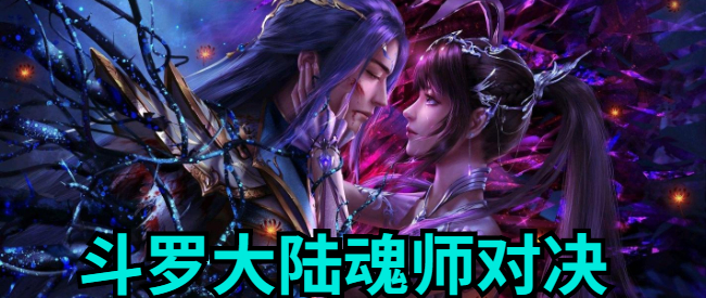 斗罗大陆魂师对决