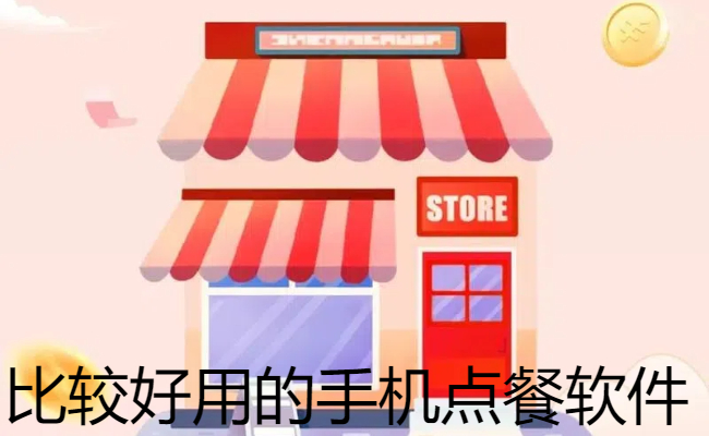 比较好用的手机点餐软件