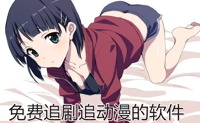免费追剧追动漫的软件