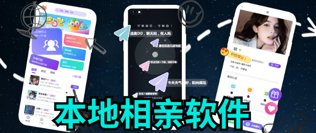 本地相亲软件