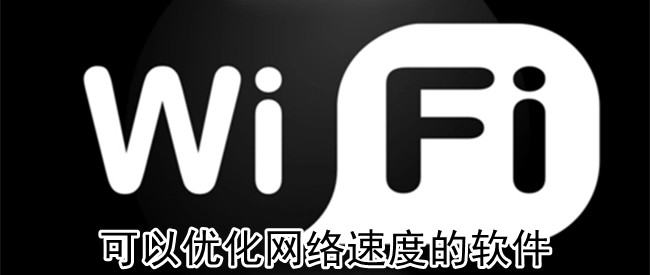 可以优化网络速度的软件
