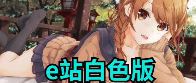 e站白色版
