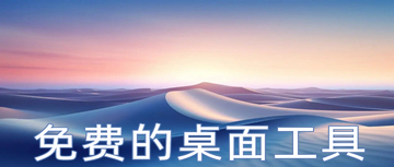 免费的桌面工具
