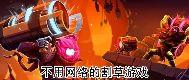 不用网络的割草游戏