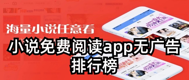 小说免费阅读app无广告排行榜