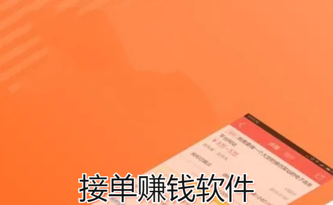 接单赚钱软件