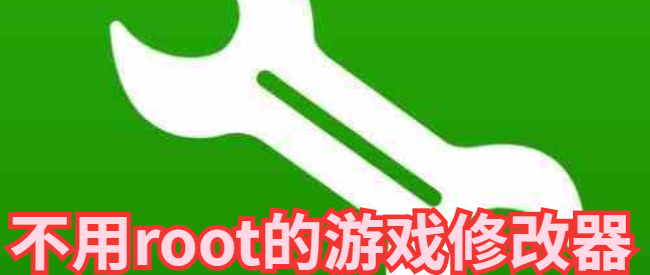 不用root的游戏修改器