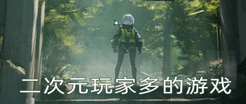 二次元玩家多的游戏
