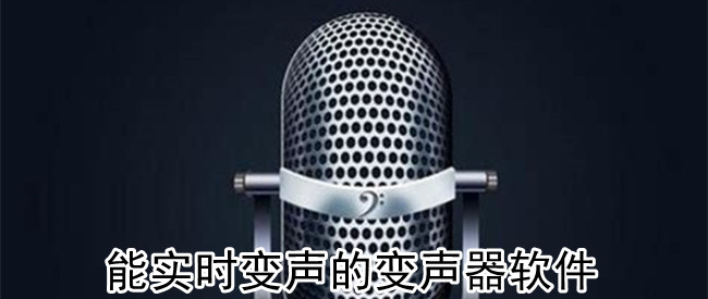 能实时变声的变声器软件