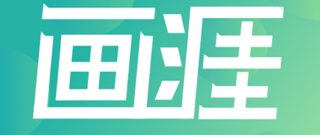 画涯