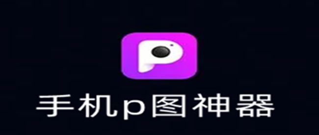 手机p图神器