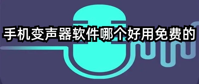 手机变声器软件哪个好用免费的