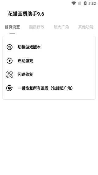 花猫画质助手10.1版游戏辅助器