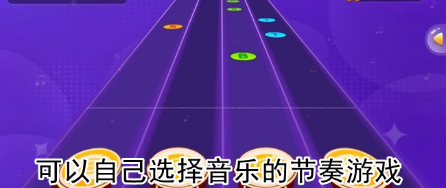 可以自己选择音乐的节奏游戏