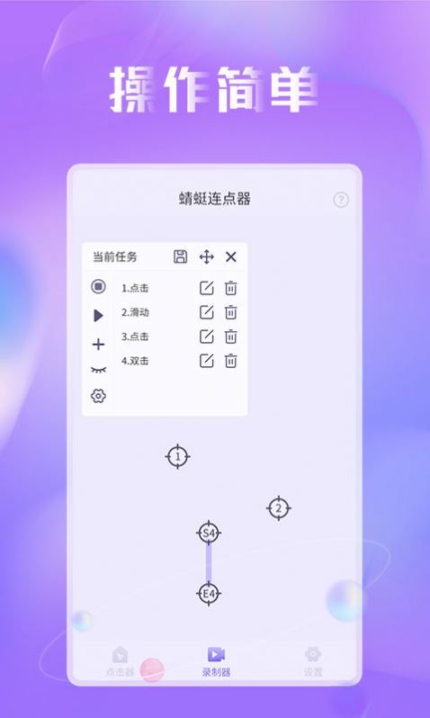 蜻蜓连点器最新版