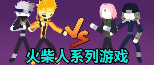 火柴人系列游戏