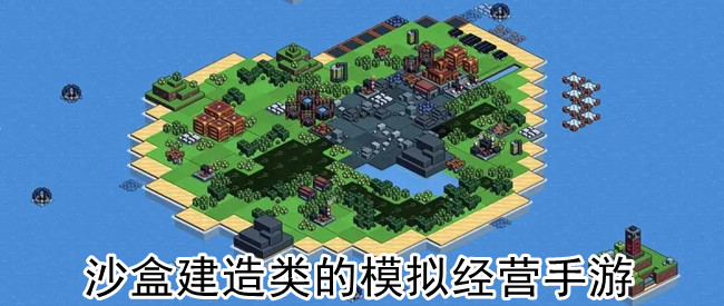 沙盒建造类的模拟经营手游